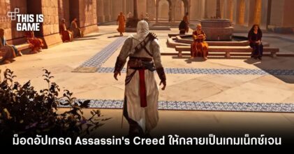 ม็อดอัปเกรด Assassin's Creed ให้กลายเป็นเกมเน็กซ์เจน