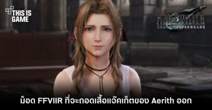 ม็อด FFVIIR ที่จะถอดเสื้อแจ๊คเก็ตของ Aerith ออก