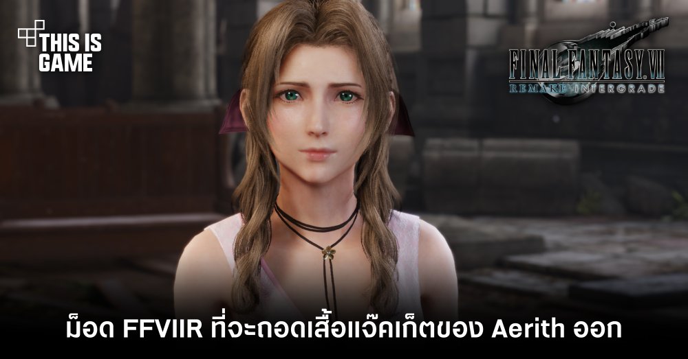 ม็อด FFVIIR ที่จะถอดเสื้อแจ๊คเก็ตของ Aerith ออก 1 ม็อด FFVIIR ที่จะถอดเสื้อแจ๊คเก็ตของ Aerith ออก