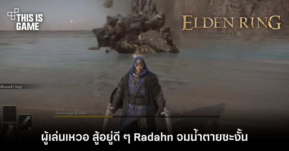 ผู้เล่น Elden Ring เหวอ สู้อยู่ดี ๆ Radahn จมน้ำตายซะงั้น