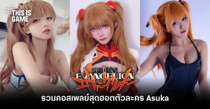 รวมคอสเพลย์สุดฮอตตัวละคร Asuka จาก Evangelion