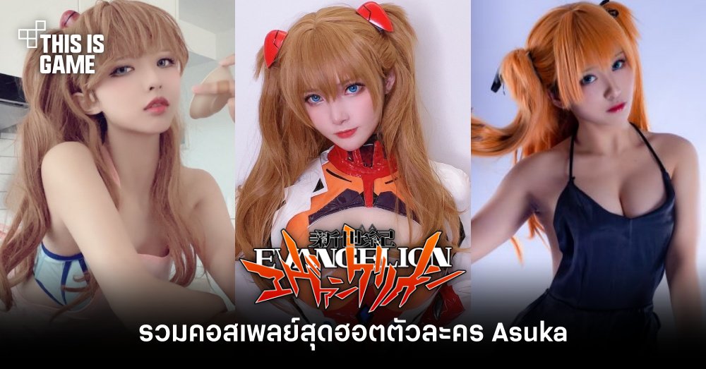 รวมคอสเพลย์สุดฮอตตัวละคร Asuka จาก Evangelion 1 รวมคอสเพลย์สุดฮอตตัวละคร Asuka จาก Evangelion