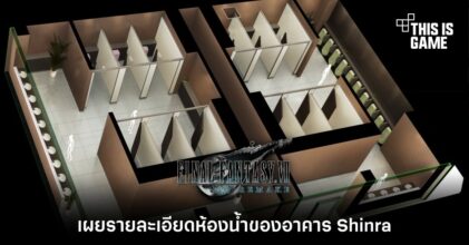 เผยรายละเอียดห้องน้ำของอาคาร Shinra ใน Final Fantasy VII Remake