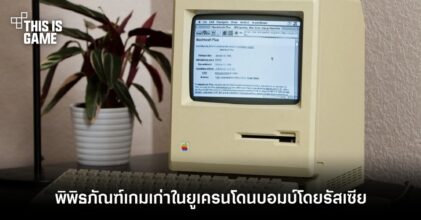 พิพิธภัณฑ์เกมเก่าในยูเครนโดนบอมบ์โดยรัสเซีย