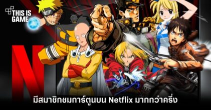 Netflix เผย มีสมาชิกชมการ์ตูนบนแพลตฟอร์มมากกว่าครึ่ง