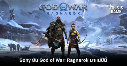 Sony ยัน God of War: Ragnarok มาแน่ปีนี้