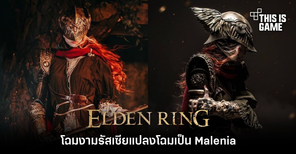 โฉมงามรัสเซียแปลงโฉมเป็น Malenia จาก Elden Ring 1 โฉมงามรัสเซียแปลงโฉมเป็น Malenia จาก Elden Ring