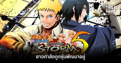 Naruto Ultimate Ninja Storm 5 อาจกำลังถูกซุ่มพัฒนาอยู่