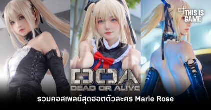 รวมคอสเพลย์สุดฮอตตัวละคร Marie Rose จาก Dead or Alive