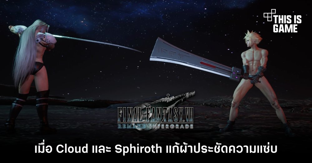 เมื่อ Cloud และ Sphiroth แก้ผ้าประชันความแซ่บใน FFVIIR 1 เมื่อ Cloud และ Sphiroth แก้ผ้าประชันความแซ่บใน FFVIIR