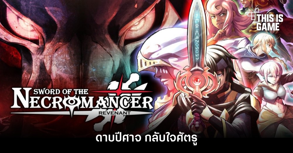 Sword of the Necromancer: Revenant - ดาบปีศาจ กลับใจศัตรู