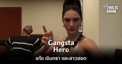 Gansta Hero แก๊ง เงินตรา และสาวฮอต