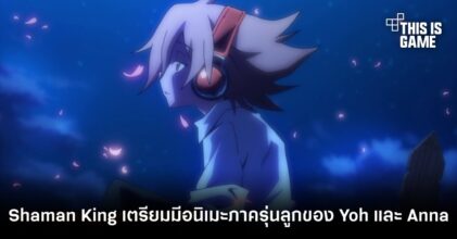 Shaman King เตรียมมีอนิเมะภาคต่อรุ่นลูกของ Yoh และ Anna