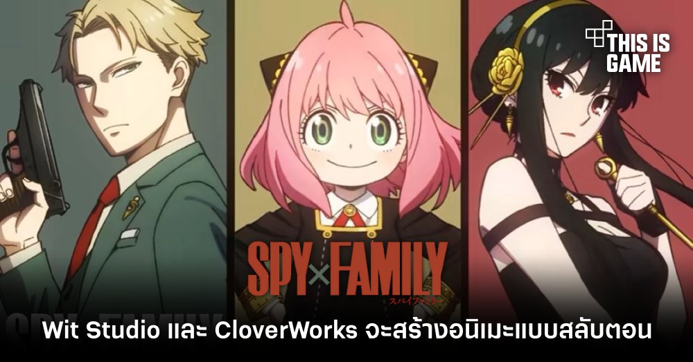 Wit Studio และ CloverWorks จะแยกกันสร้างอนิเมะ Spy x Family แบบสลับตอน 1 Wit Studio และ CloverWorks จะแยกกันสร้างอนิเมะ Spy x Family แบบสลับตอน