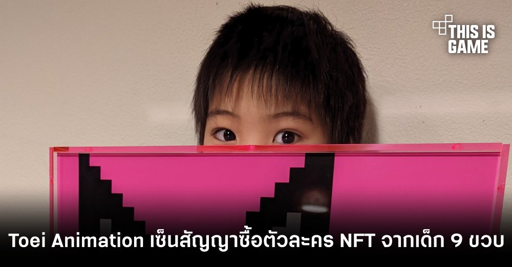 Toei Animation เซ็นสัญญาซื้อตัวละคร NFT จากเด็ก 9 ขวบ! 1 Toei Animation เซ็นสัญญาซื้อตัวละคร NFT จากเด็ก 9 ขวบ!
