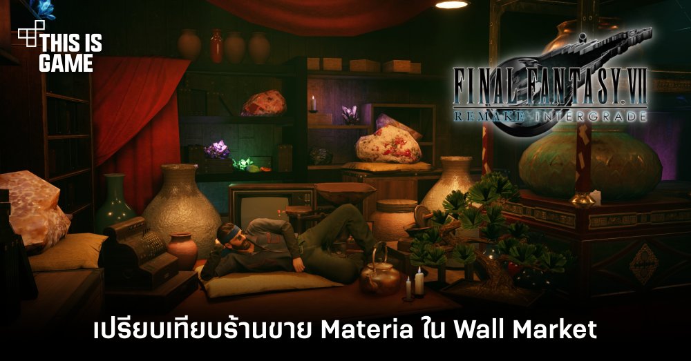 เปรียบเทียบร้านขาย Materia ใน Wall Market ใน FFVII 1 เปรียบเทียบร้านขาย Materia ใน Wall Market ใน FFVII