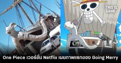 One Piece เวอร์ชั่น Netflix เผยภาพแรกของ Going Merry