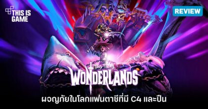 [รีวิว] Tiny Tina's Wonderlands - ผจญภัยในโลกแฟนตาซีที่มี C4 และปืน