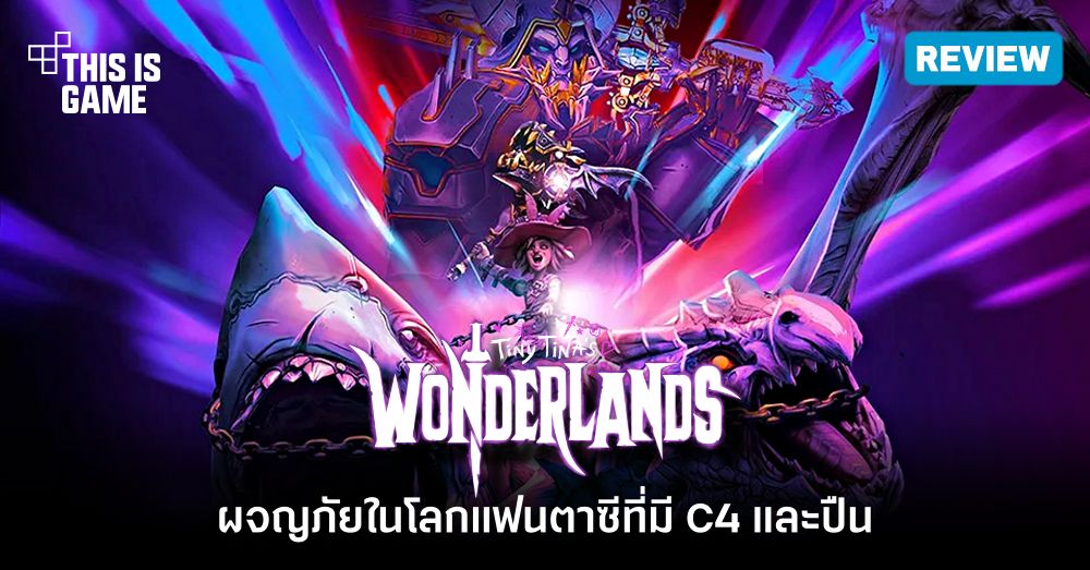 [รีวิว] Tiny Tina's Wonderlands - ผจญภัยในโลกแฟนตาซีที่มี C4 และปืน