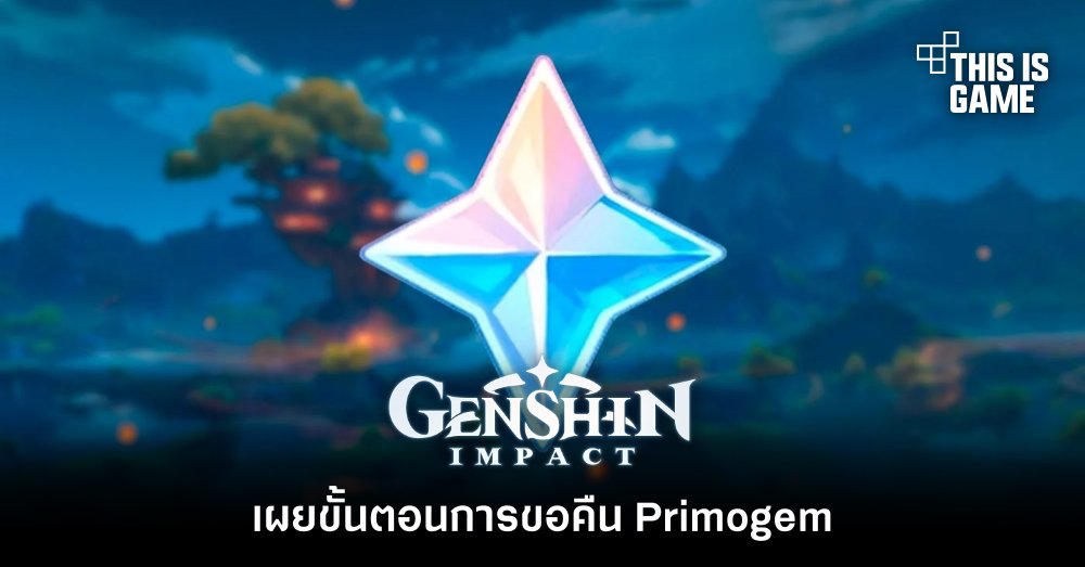 ผู้เล่น Genshin Impact เผยขั้นตอนการขอคืน Primogem 1 ผู้เล่น Genshin Impact เผยขั้นตอนการขอคืน Primogem
