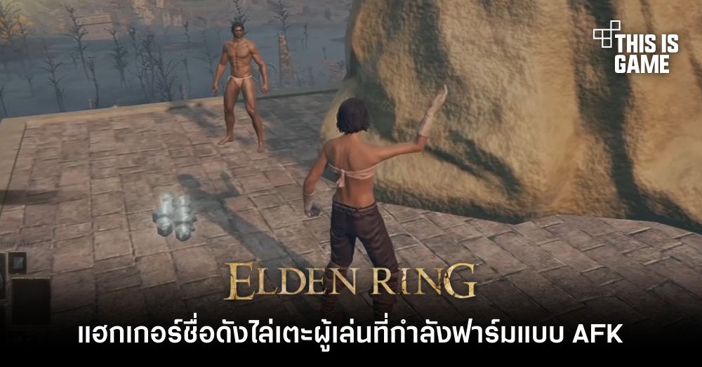 แฮกเกอร์ชื่อดังไล่เตะผู้เล่น Elden Ring ที่กำลังฟาร์มแบบ AFK 1 แฮกเกอร์ชื่อดังไล่เตะผู้เล่น Elden Ring ที่กำลังฟาร์มแบบ AFK
