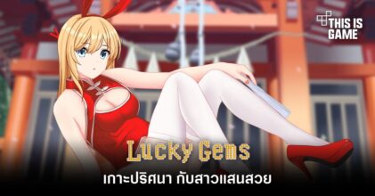 Lucky Gems เกาะปริศนา กับสาวแสนสวย