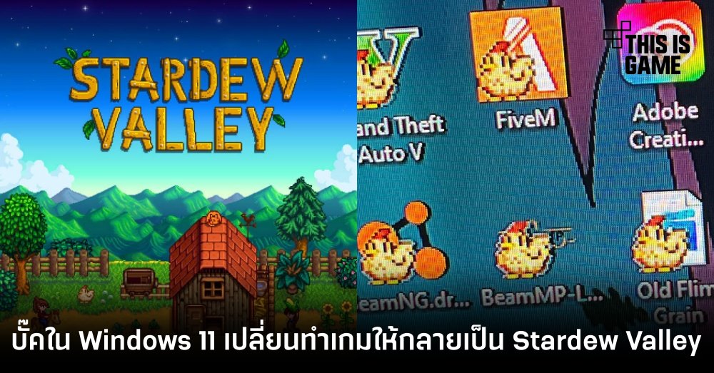 บั๊คใน Windows 11 เปลี่ยนทำเกมให้กลายเป็น Stardew Valley 1 บั๊คใน Windows 11 เปลี่ยนทำเกมให้กลายเป็น Stardew Valley