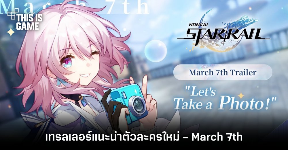 Honkai: Star Rail ปล่อยเทรลเลอร์แนะนำตัวละครใหม่ - March 7th 1 Honkai: Star Rail ปล่อยเทรลเลอร์แนะนำตัวละครใหม่ - March 7th