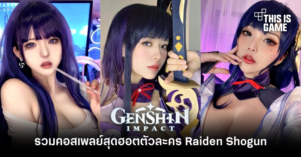 รวมคอสเพลย์สุดฮอตตัวละคร Raiden Shogun จาก Genshin Impact