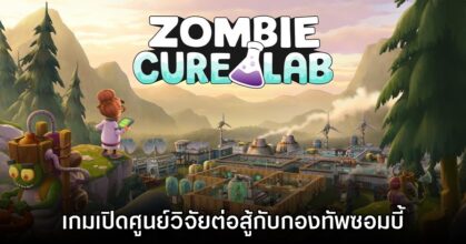 Zombie Cure Lab มาบริหารศูนย์วิจัยป้องกันซอมบี้กันเถอะ!