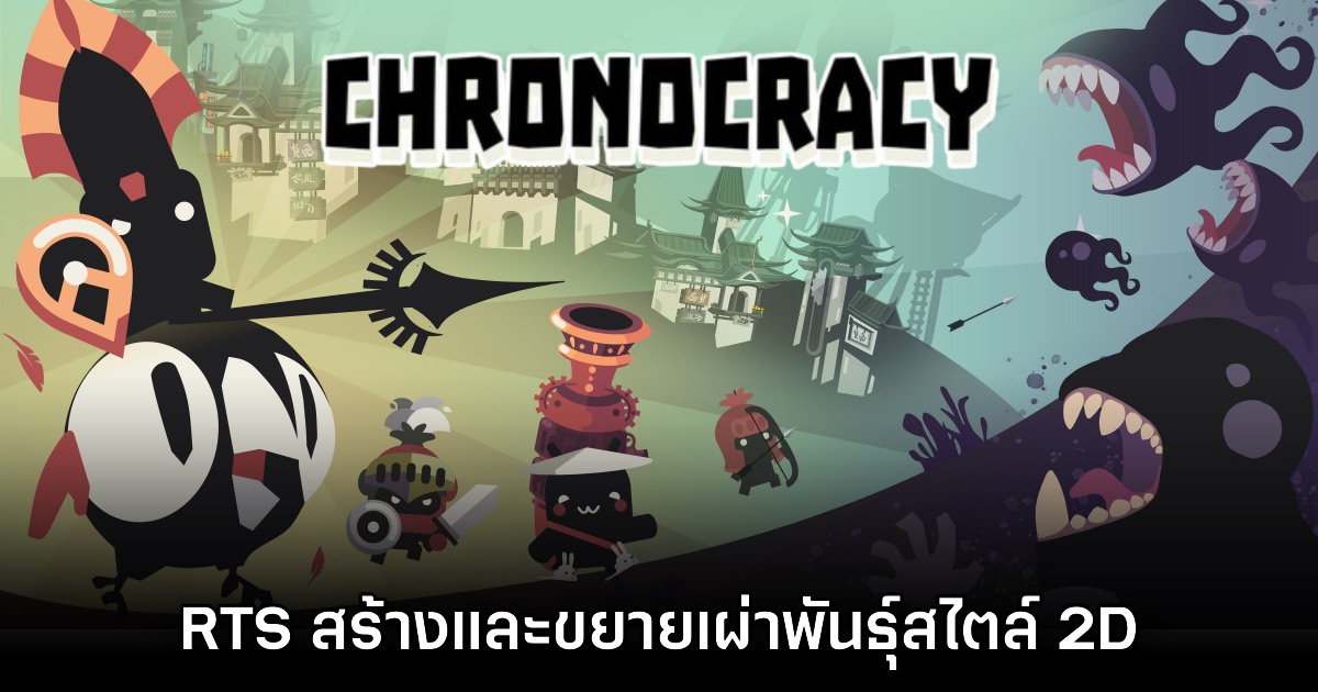 เปิดตัว Chronocracy เกม RTS ผสมผสานบริหารขยายอาณาจักรในโลกสองมิติ 1 เปิดตัว Chronocracy เกม RTS ผสมผสานบริหารขยายอาณาจักรในโลกสองมิติ