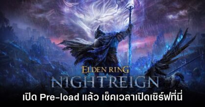 Elden Ring Nightreign ให้ดาวน์โหลดล่วงหน้าได้แล้ว พร้อมเผยเวลาเปิดเซิร์ฟ