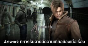 พบความลับใหม่ Leon ในฉาก The Mercenaries ของ Resident Evil 4 ต้นฉบับ