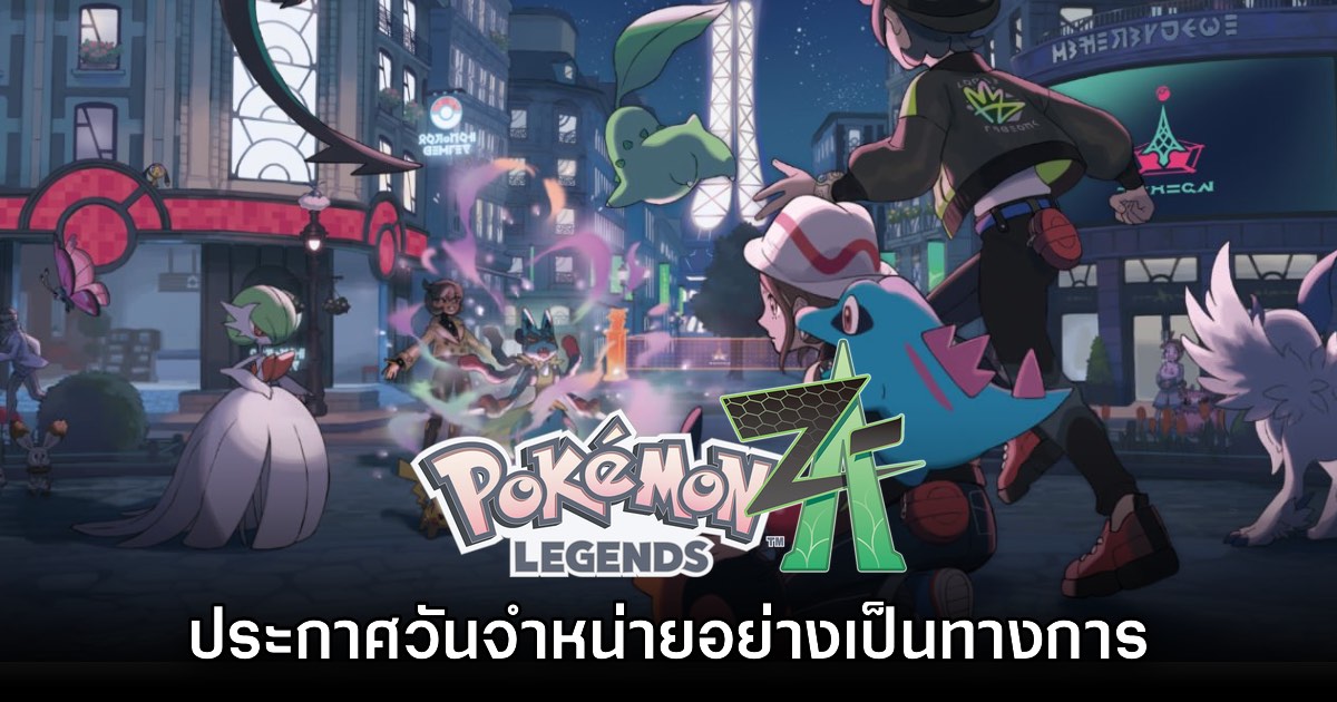 Pokémon Legends Z-A ประกาศวันจำหน่ายอย่างเป็นทางการ 1 Pokémon Legends Z-A ประกาศวันจำหน่ายอย่างเป็นทางการ