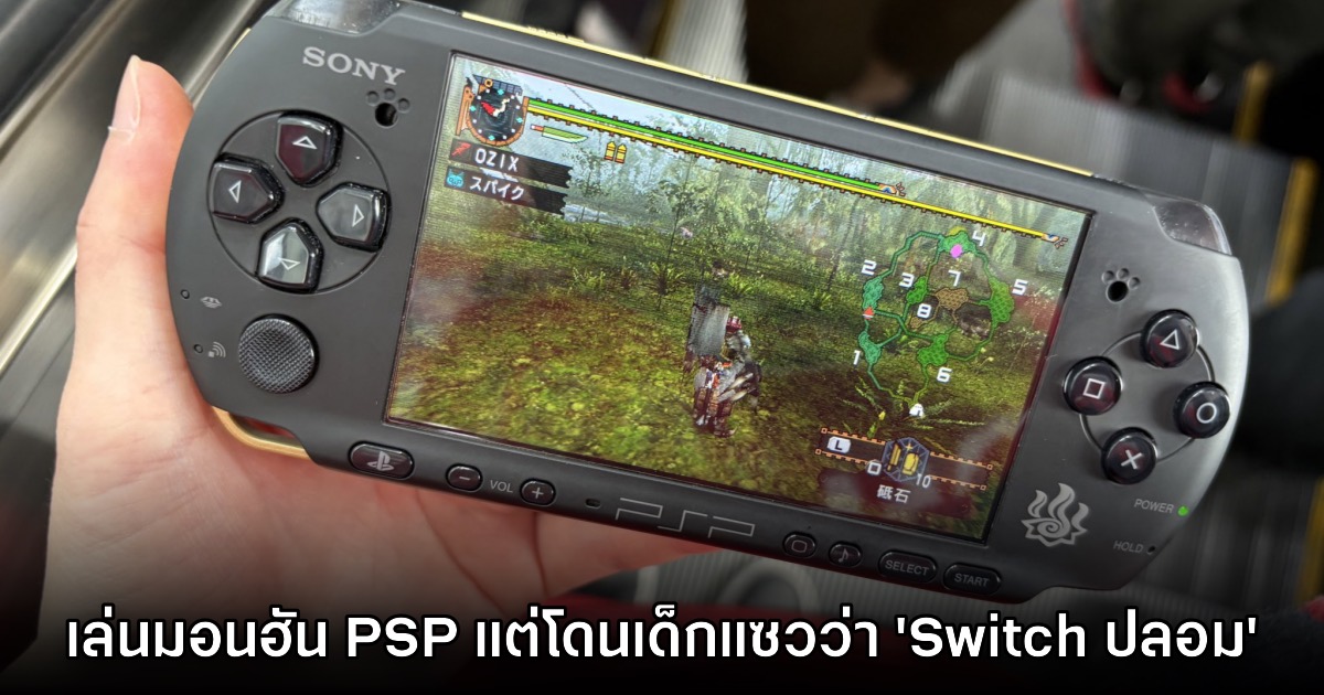 เกมเมอร์ญี่ปุ่นโดนเด็กประถมแซวหลังเล่น Monster Hunter PSP 'นี่มันคือ Nintendo Switch ปลอม' 1 เกมเมอร์ญี่ปุ่นโดนเด็กประถมแซวหลังเล่น Monster Hunter PSP 'นี่มันคือ Nintendo Switch ปลอม'