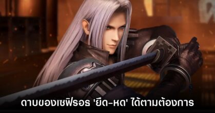 Tetsuya Nomura เผย ดาบของ Sephiroth สามารถ 'ยืดหด' ได้ตามต้องการ