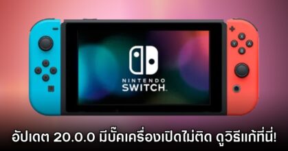 ระวัง! Nintendo Switch มีบั๊คอัปเดต 20.0.0 ที่ทำให้เครื่องเปิดไม่ติด