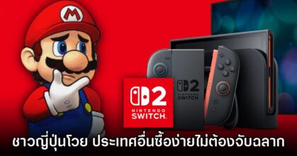 ชาวญี่ปุ่นโวยหลังทราบ Switch 2 ในออสเตรเลีย, อังกฤษ และฮ่องกงจองง่ายมาก