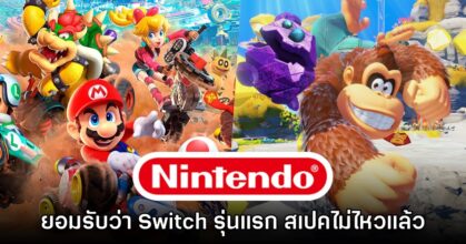 Nintendo ยอมรับ Switch รุ่นปัจจุบันไม่สามารถรันเกมใหม่ๆ ได้แล้ว