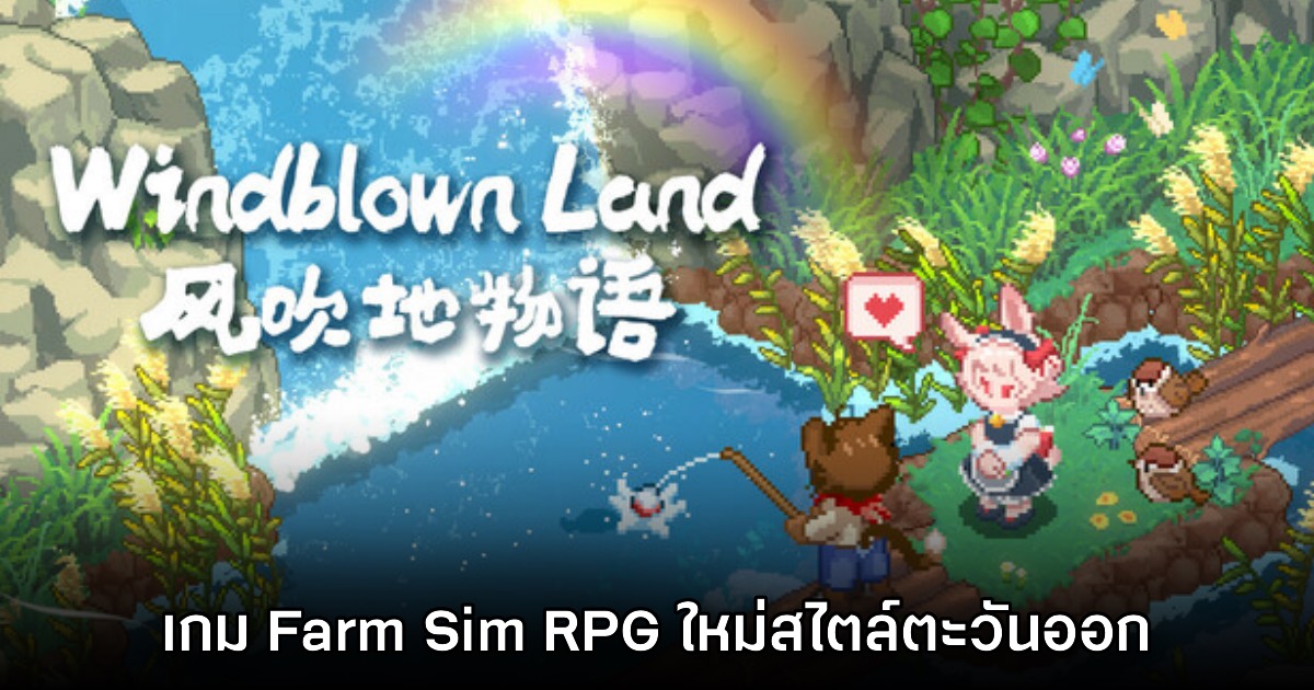 Windblown Land เกมทำฟาร์มแนว RPG สไตล์พิกเซลเปิดให้เข้าชมหน้าร้านแล้ว 1 Windblown Land เกมทำฟาร์มแนว RPG สไตล์พิกเซลเปิดให้เข้าชมหน้าร้านแล้ว