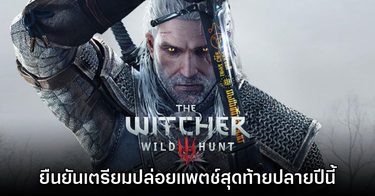 The Witcher 3 เตรียมปล่อยอัปเดตใหญ่ครั้งสุดท้ายภายในปีนี้ 1 The Witcher 3 เตรียมปล่อยอัปเดตใหญ่ครั้งสุดท้ายภายในปีนี้