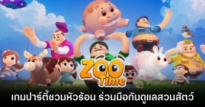 เตรียมหาตี้! Zoo Time เปิดให้บริการแล้ววันนี้บน Steam