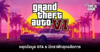 หลุดข้อมูล GTA 6 มีกราฟิกสุดอลังการเหนือกว่าเกมอื่น ๆ ในรุ่น