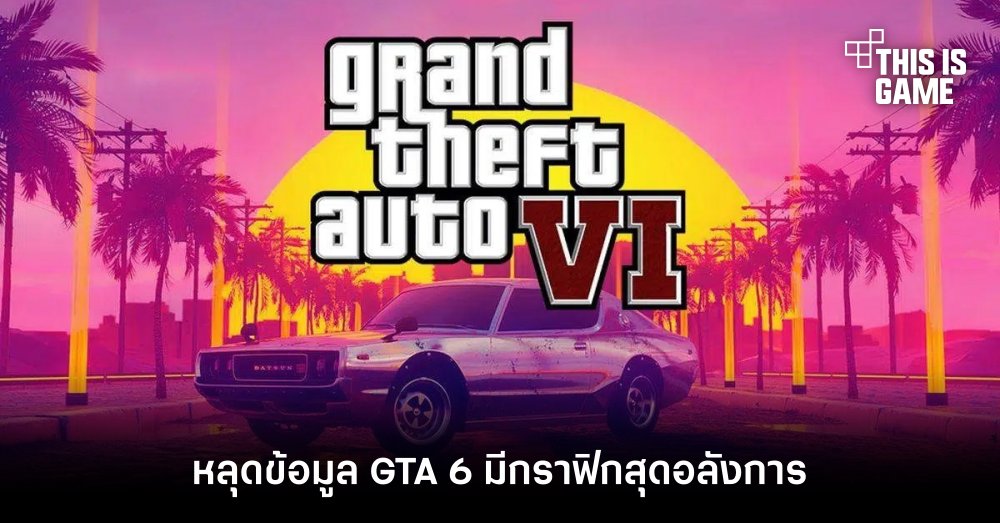 หลุดข้อมูล GTA 6 มีกราฟิกสุดอลังการเหนือกว่าเกมอื่น ๆ ในรุ่น 1 หลุดข้อมูล GTA 6 มีกราฟิกสุดอลังการเหนือกว่าเกมอื่น ๆ ในรุ่น