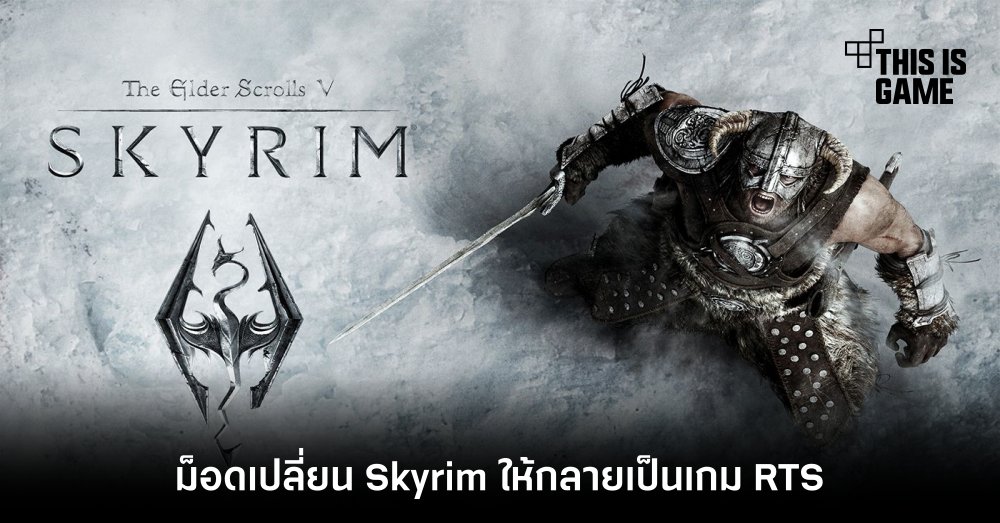 ม็อดเปลี่ยน Skyrim ให้กลายเป็นเกม RTS! 1 ม็อดเปลี่ยน Skyrim ให้กลายเป็นเกม RTS!