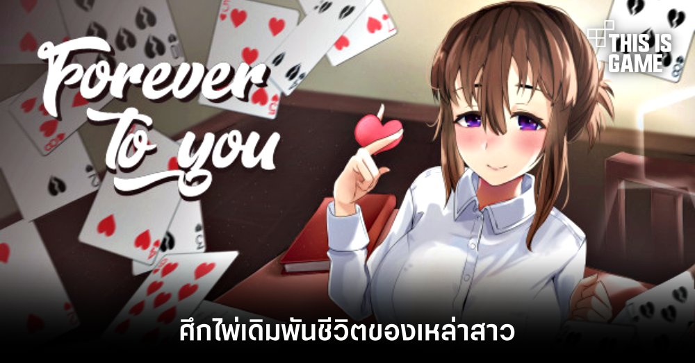 Forever To You! - ศึกไพ่เดิมพันชีวิตของเหล่าสาว 1 Forever To You! - ศึกไพ่เดิมพันชีวิตของเหล่าสาว
