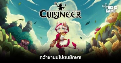 Cuisineer คว้าชานมไปตบยักษา!