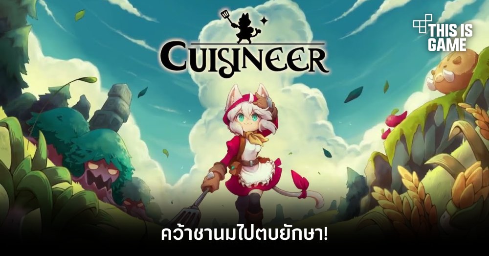 Cuisineer คว้าชานมไปตบยักษา! 1 Cuisineer คว้าชานมไปตบยักษา!