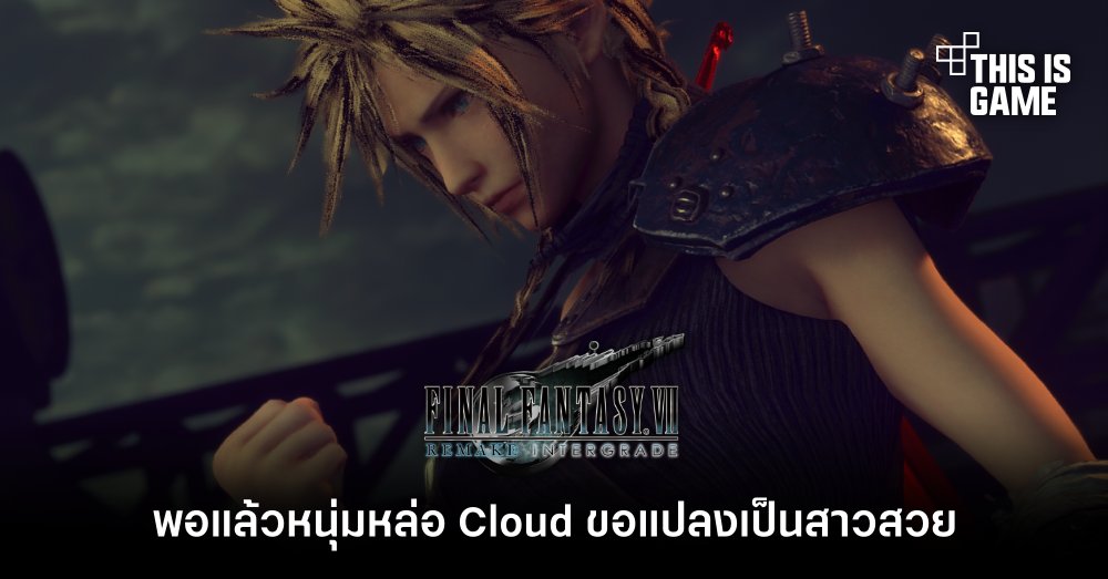 พอแล้วหนุ่มหล่อ Cloud ขอแปลงเป็นสาวสวย! 1 พอแล้วหนุ่มหล่อ Cloud ขอแปลงเป็นสาวสวย!