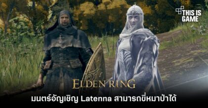 ผู้เล่น Elden Ring ค้นพบ มนตร์อัญเชิญ Latenna สามารถขี่หมาป่าได้